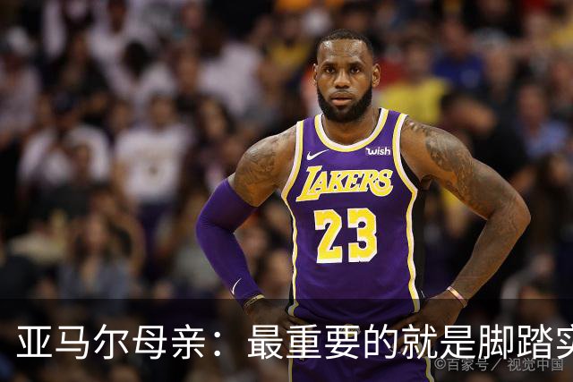 亚马尔母亲：最重要的就是脚踏实地