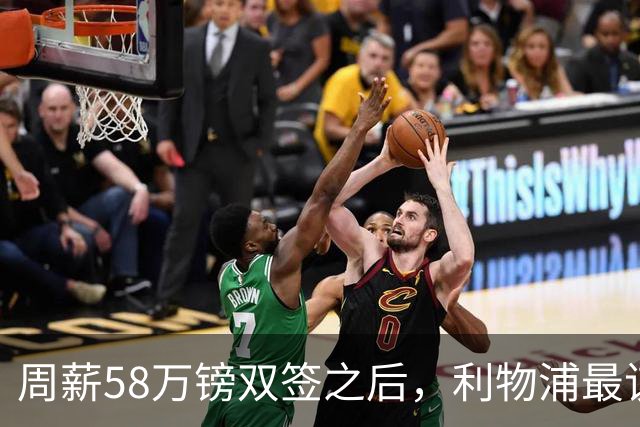 周薪58万镑双签之后，利物浦最该续约的人却还没动静